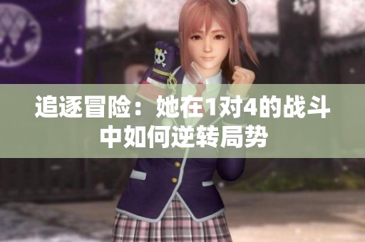 追逐冒險：她在1對4的戰斗中如何逆轉局勢