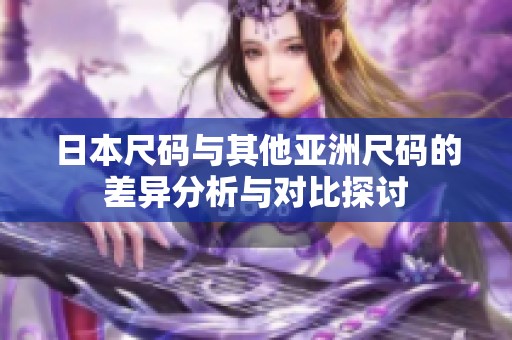日本尺碼與其他亞洲尺碼的差異分析與對比探討