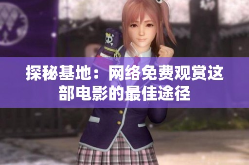 探秘基地：網(wǎng)絡(luò)免費(fèi)觀賞這部電影的最佳途徑