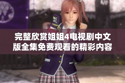 完整欣賞姐姐4電視劇中文版全集免費(fèi)觀看的精彩內(nèi)容