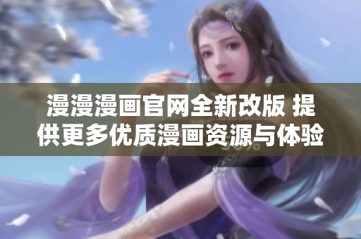 漫漫漫畫官網全新改版 提供更多優質漫畫資源與體驗