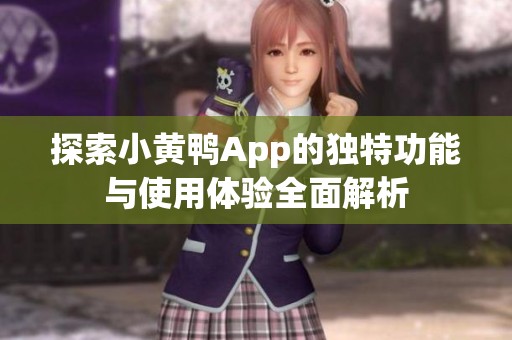 探索小黃鴨App的獨特功能與使用體驗全面解析