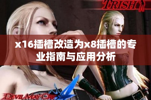 x16插槽改造為x8插槽的專業指南與應用分析