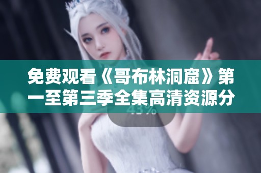 免費觀看《哥布林洞窟》第一至第三季全集高清資源分享