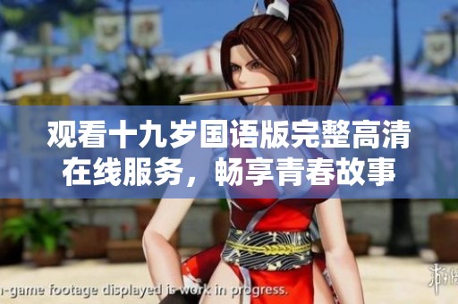 觀看十九歲國語版完整高清在線服務，暢享青春故事