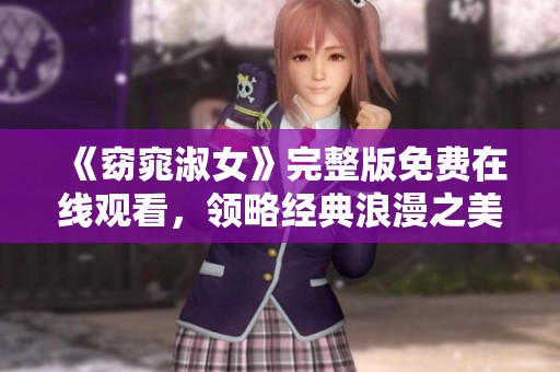《窈窕淑女》完整版免費在線觀看，領略經典浪漫之美
