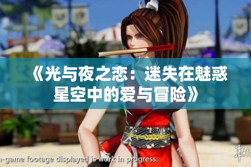 《光與夜之戀：迷失在魅惑星空中的愛與冒險(xiǎn)》