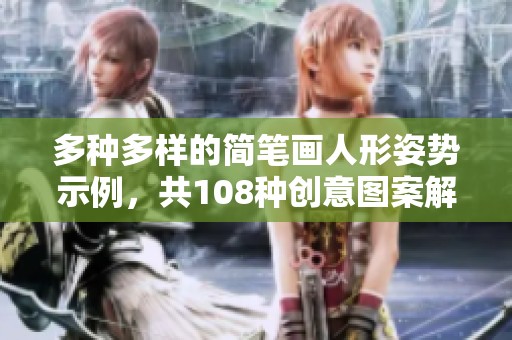 多種多樣的簡筆畫人形姿勢示例，共108種創意圖案解析