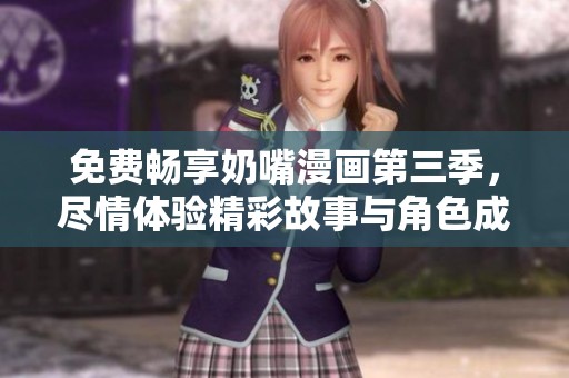 免費(fèi)暢享奶嘴漫畫第三季，盡情體驗精彩故事與角色成長