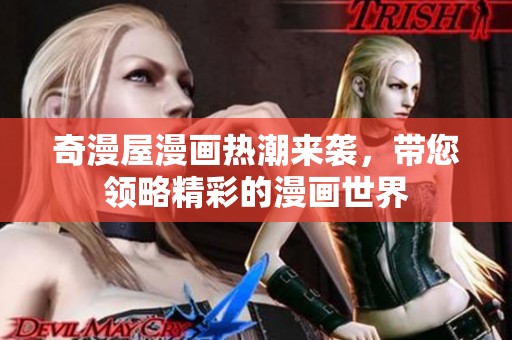 奇漫屋漫畫熱潮來襲，帶您領(lǐng)略精彩的漫畫世界