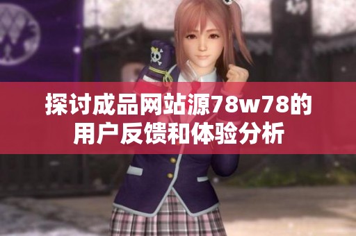 探討成品網站源78w78的用戶反饋和體驗分析
