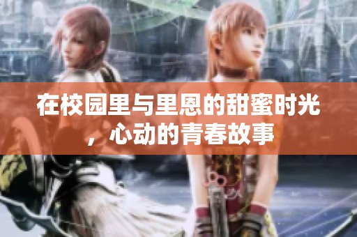 在校園里與里恩的甜蜜時光，心動的青春故事