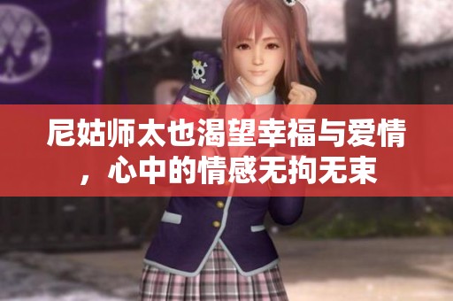 尼姑師太也渴望幸福與愛情，心中的情感無拘無束