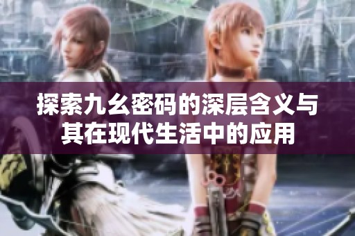 探索九幺密碼的深層含義與其在現代生活中的應用