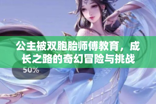 公主被雙胞胎師傅教育，成長之路的奇幻冒險與挑戰