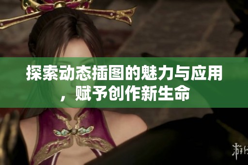 探索動態插圖的魅力與應用，賦予創作新生命