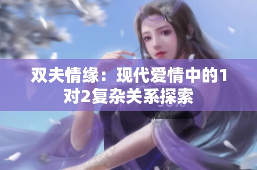 雙夫情緣：現代愛情中的1對2復雜關系探索