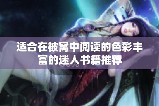 適合在被窩中閱讀的色彩豐富的迷人書籍推薦