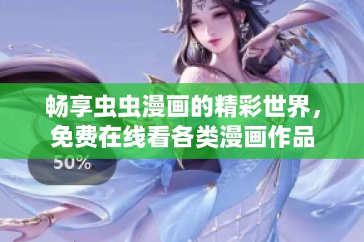 暢享蟲蟲漫畫的精彩世界，免費在線看各類漫畫作品