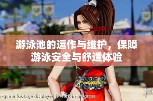 游泳池的運作與維護，保障游泳安全與舒適體驗