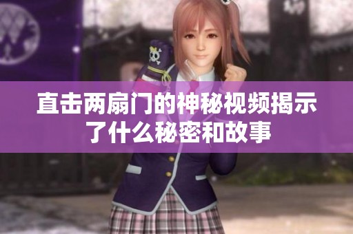 直擊兩扇門的神秘視頻揭示了什么秘密和故事