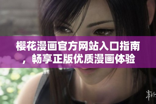 櫻花漫畫官方網站入口指南，暢享正版優質漫畫體驗