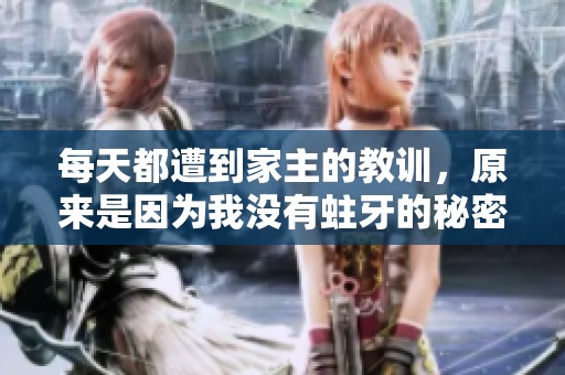每天都遭到家主的教訓(xùn)，原來(lái)是因?yàn)槲覜](méi)有蛀牙的秘密