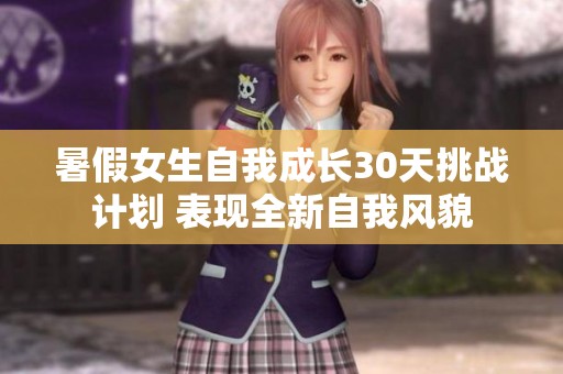 暑假女生自我成長30天挑戰計劃 表現全新自我風貌
