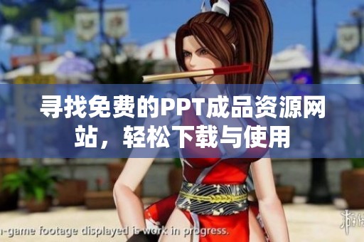 尋找免費的PPT成品資源網站，輕松下載與使用
