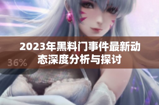 2023年黑料門事件最新動態(tài)深度分析與探討
