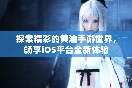 探索精彩的黃油手游世界，暢享iOS平臺全新體驗