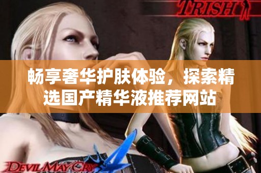 暢享奢華護膚體驗，探索精選國產精華液推薦網站