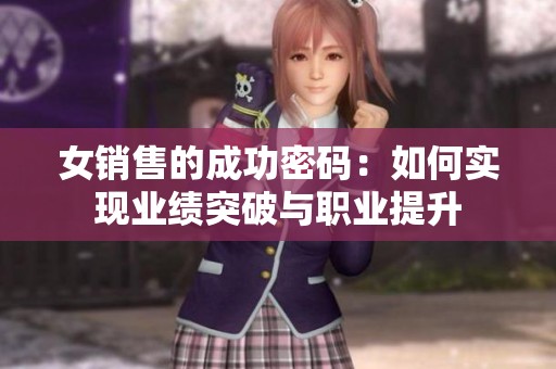 女銷售的成功密碼：如何實現業績突破與職業提升