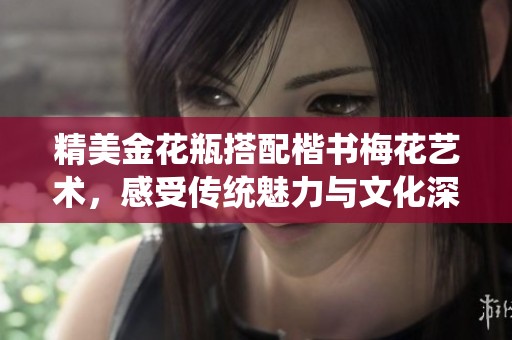 精美金花瓶搭配楷書梅花藝術，感受傳統魅力與文化深度