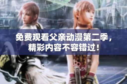 免費觀看父親動漫第二季，精彩內容不容錯過！