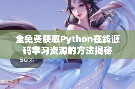 全免費獲取Python在線源碼學習資源的方法揭秘