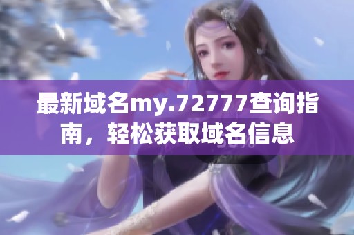 最新域名my.72777查詢指南，輕松獲取域名信息