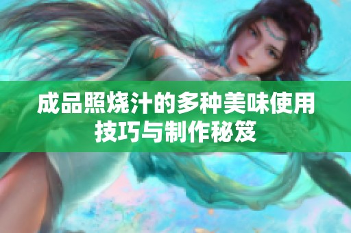 成品照燒汁的多種美味使用技巧與制作秘笈