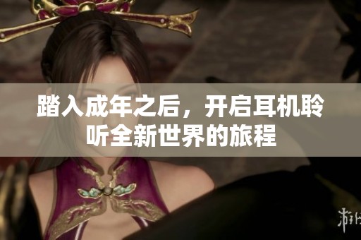 踏入成年之后，開啟耳機聆聽全新世界的旅程