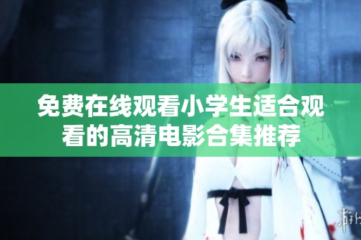 免費在線觀看小學生適合觀看的高清電影合集推薦