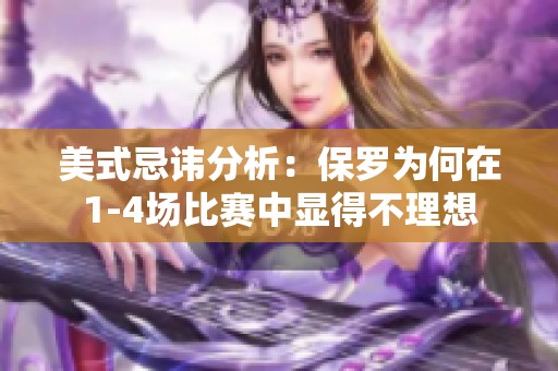 美式忌諱分析：保羅為何在1-4場比賽中顯得不理想
