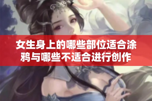 女生身上的哪些部位適合涂鴉與哪些不適合進行創作