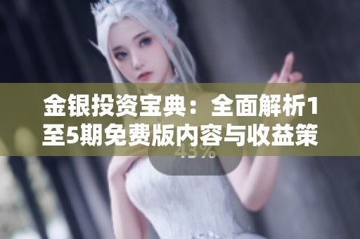 金銀投資寶典：全面解析1至5期免費版內容與收益策略