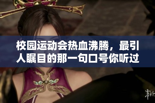 校園運(yùn)動(dòng)會(huì)熱血沸騰，最引人矚目的那一句口號(hào)你聽(tīng)過(guò)了嗎？