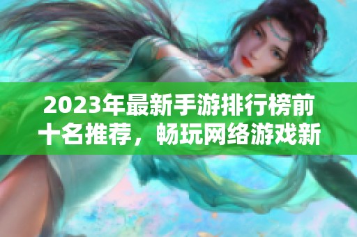 2023年最新手游排行榜前十名推薦，暢玩網(wǎng)絡(luò)游戲新選擇