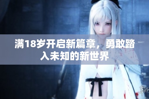 滿18歲開(kāi)啟新篇章，勇敢踏入未知的新世界