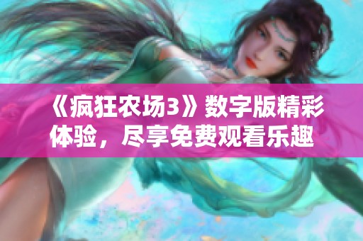 《瘋狂農場3》數字版精彩體驗，盡享免費觀看樂趣