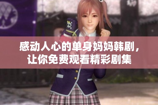 感動人心的單身媽媽韓劇，讓你免費觀看精彩劇集