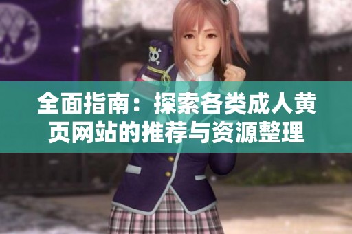 全面指南：探索各類成人黃頁網站的推薦與資源整理
