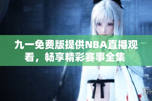 九一免費版提供NBA直播觀看，暢享精彩賽事全集 